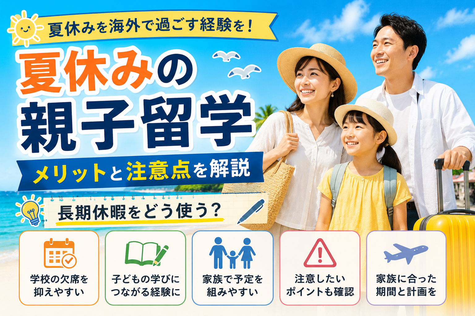 夏休みを利用した親子留学で、学校の欠席を抑えながら海外で学ぶ家族の様子