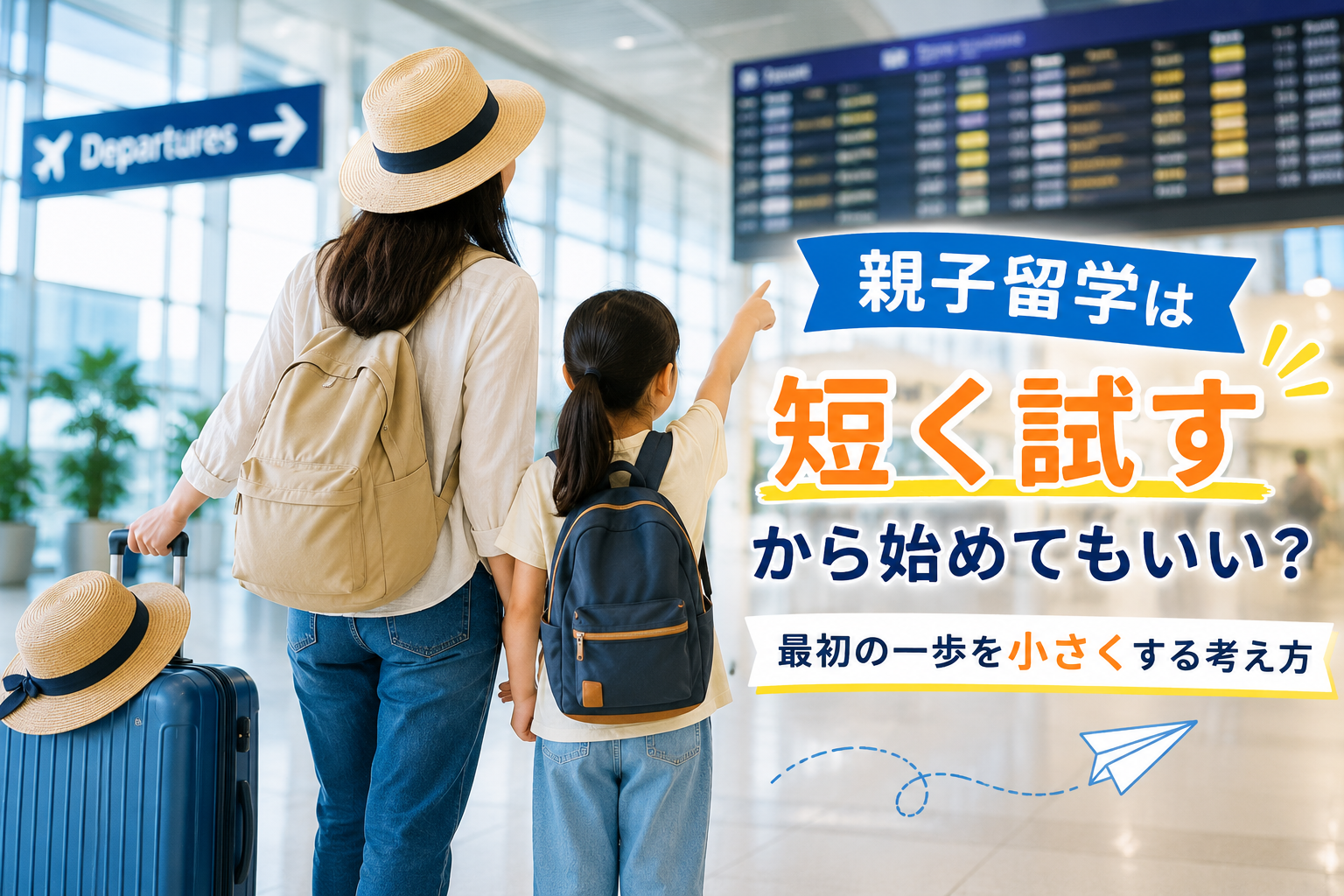 空港で出発案内を確認しながら、親子留学へ向かう母親と子どもの様子