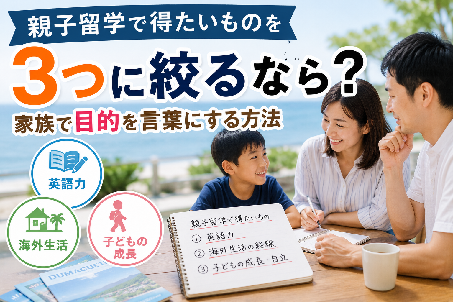 親子留学で得たいものを3つに整理し、家族で目的を話し合っている様子を表現した画像