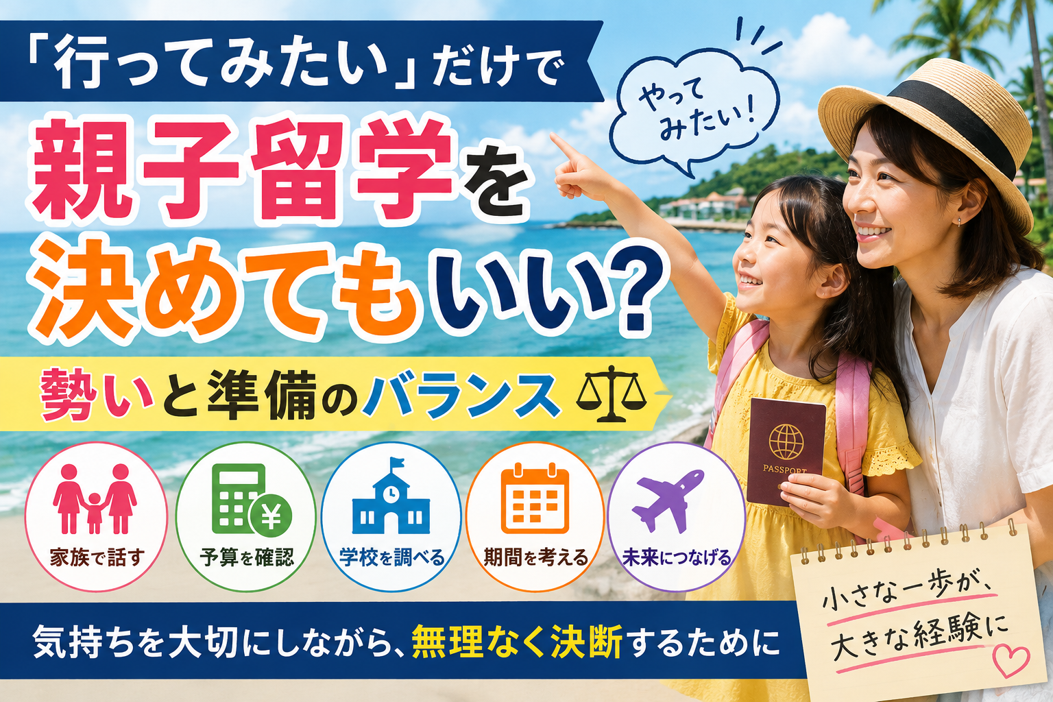 海辺で「行ってみたい」と親子留学を考え、勢いと準備のバランスをイメージした親子の様子。