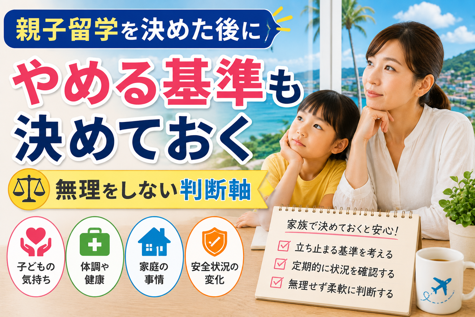 親子留学を決めた後、子どもの気持ちや健康、家庭事情、安全状況を確認しながら、無理をしない判断基準を考えている親子の様子。