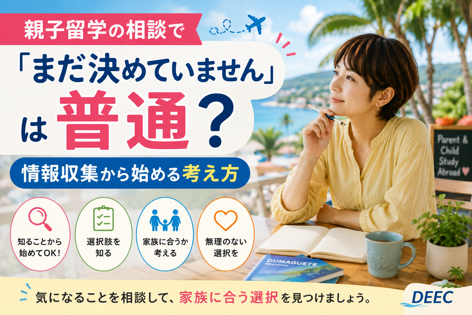 親子留学をまだ決めていない段階で、海外生活をイメージしながら情報収集について考えている母親の様子。