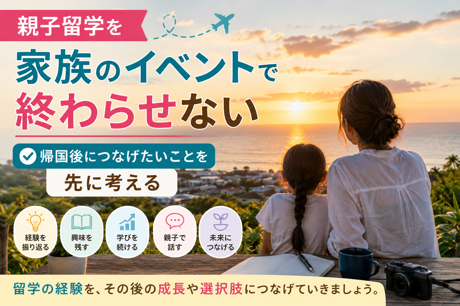 親子留学の経験を帰国後の学びや成長、将来の選択肢につなげていく親子の後ろ姿。