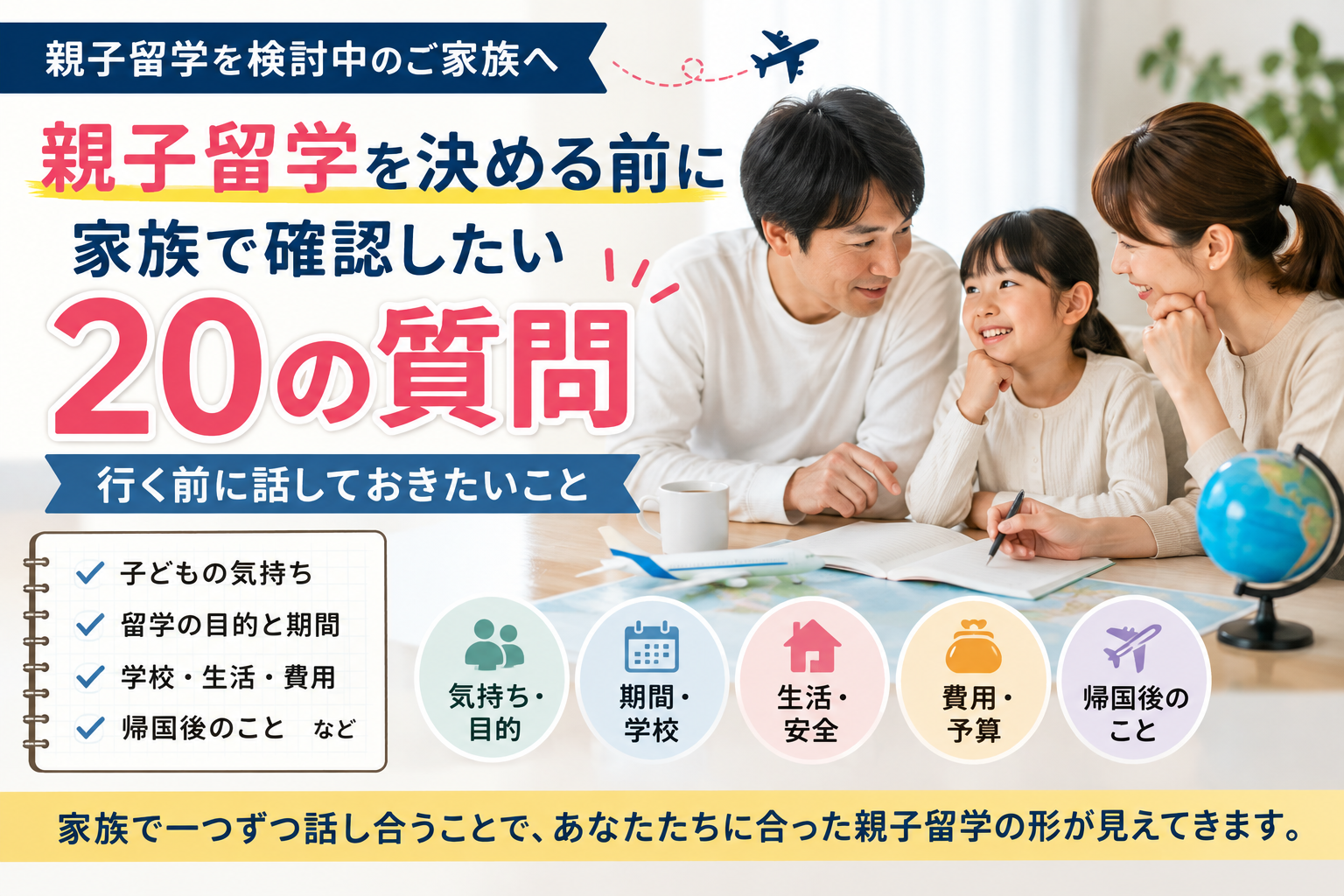 親子留学を決める前に、子どもの気持ちや留学の目的、期間、学校、生活、費用、帰国後について家族で確認している様子。