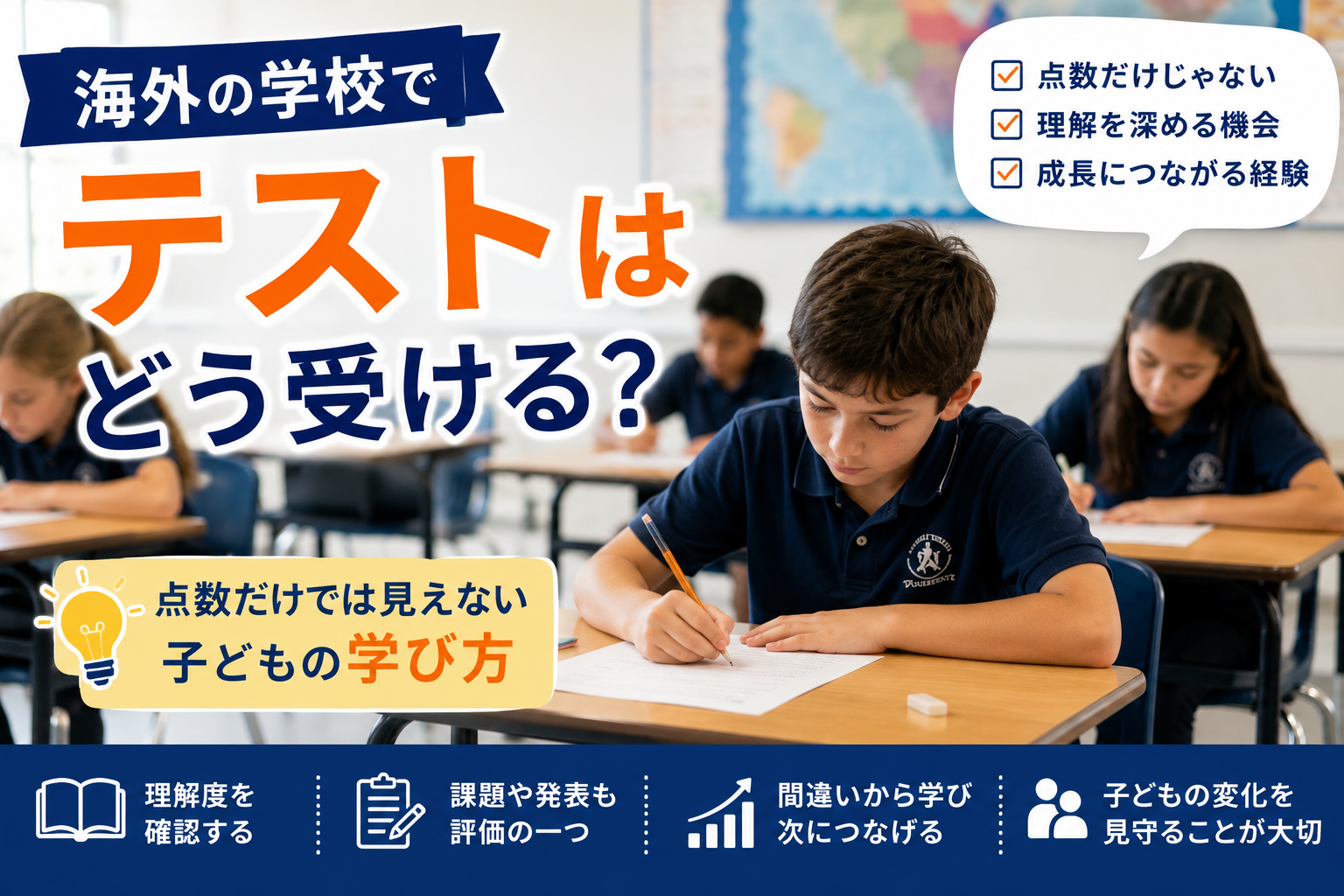 海外の学校の教室で、子どもが机でテストを受けている様子と、点数だけでは見えない学びを表すイラスト