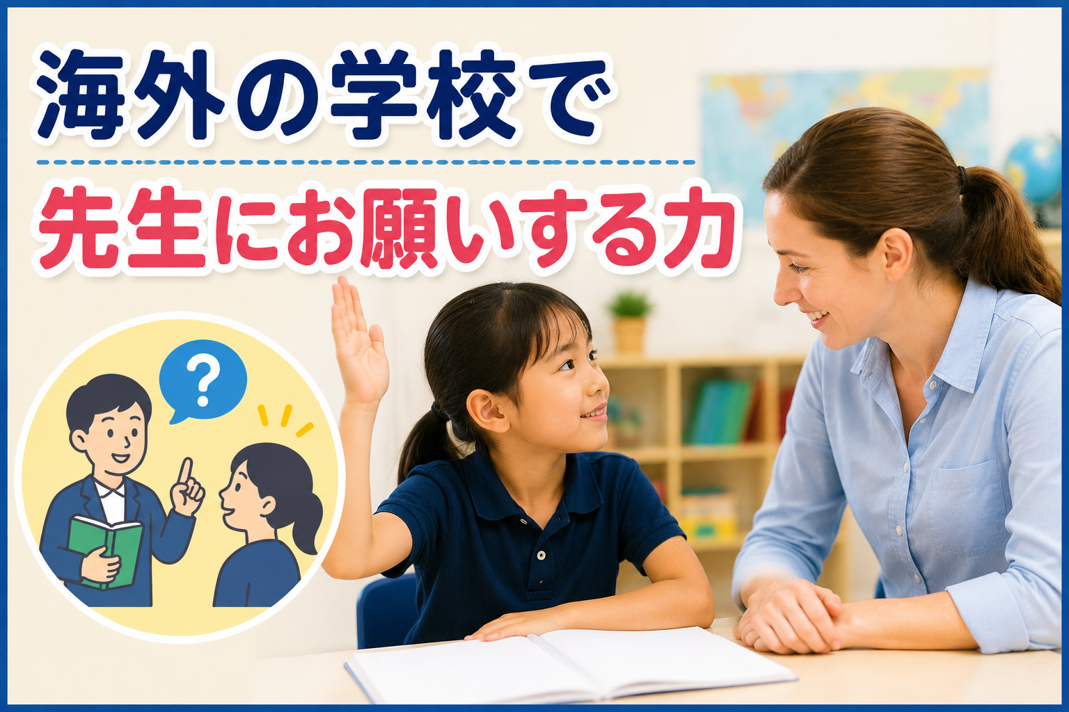 海外の学校で、子どもが先生に質問やお願いをしている様子