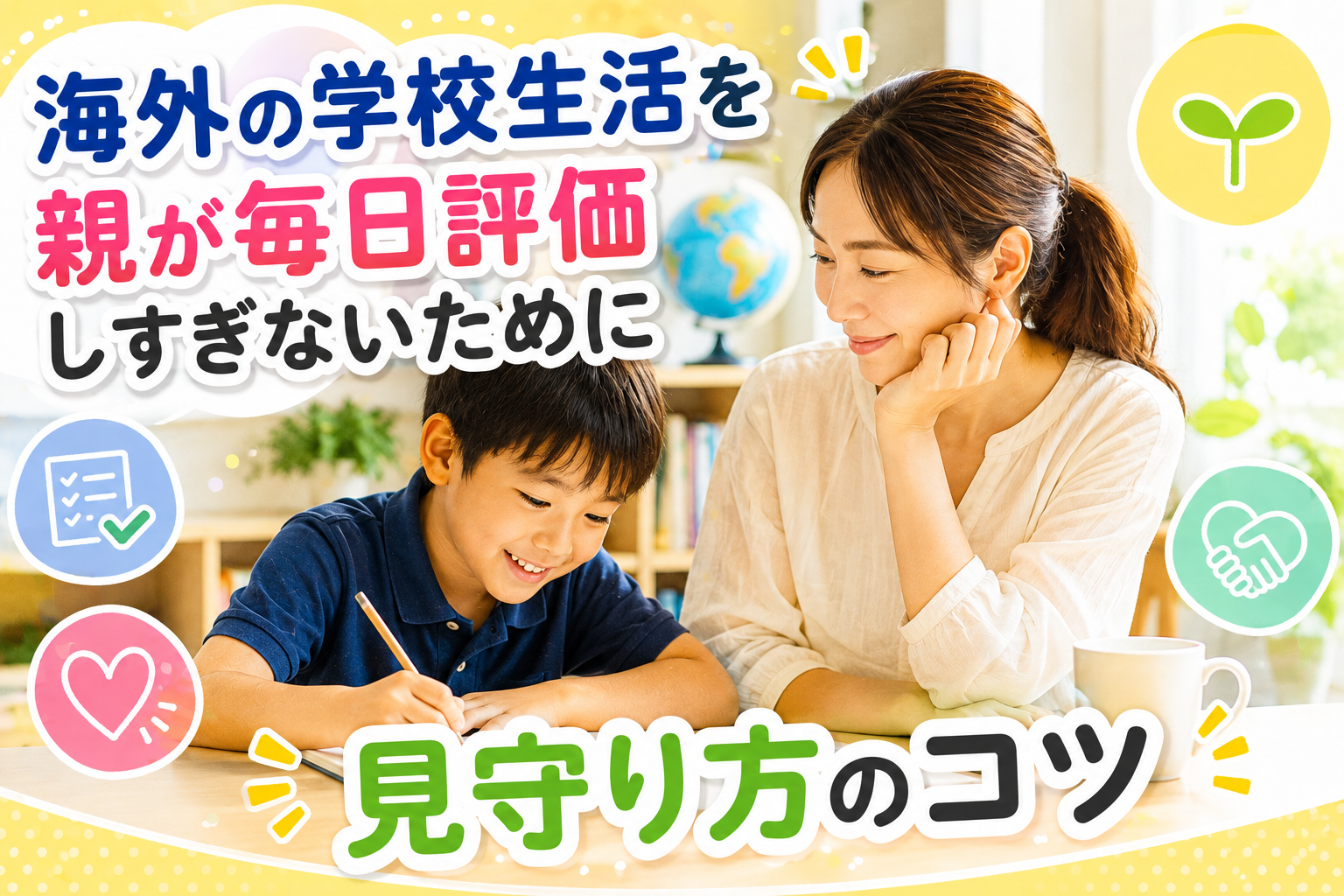 海外の学校で、親が子どもの様子を少し離れた場所から温かく見守っている様子