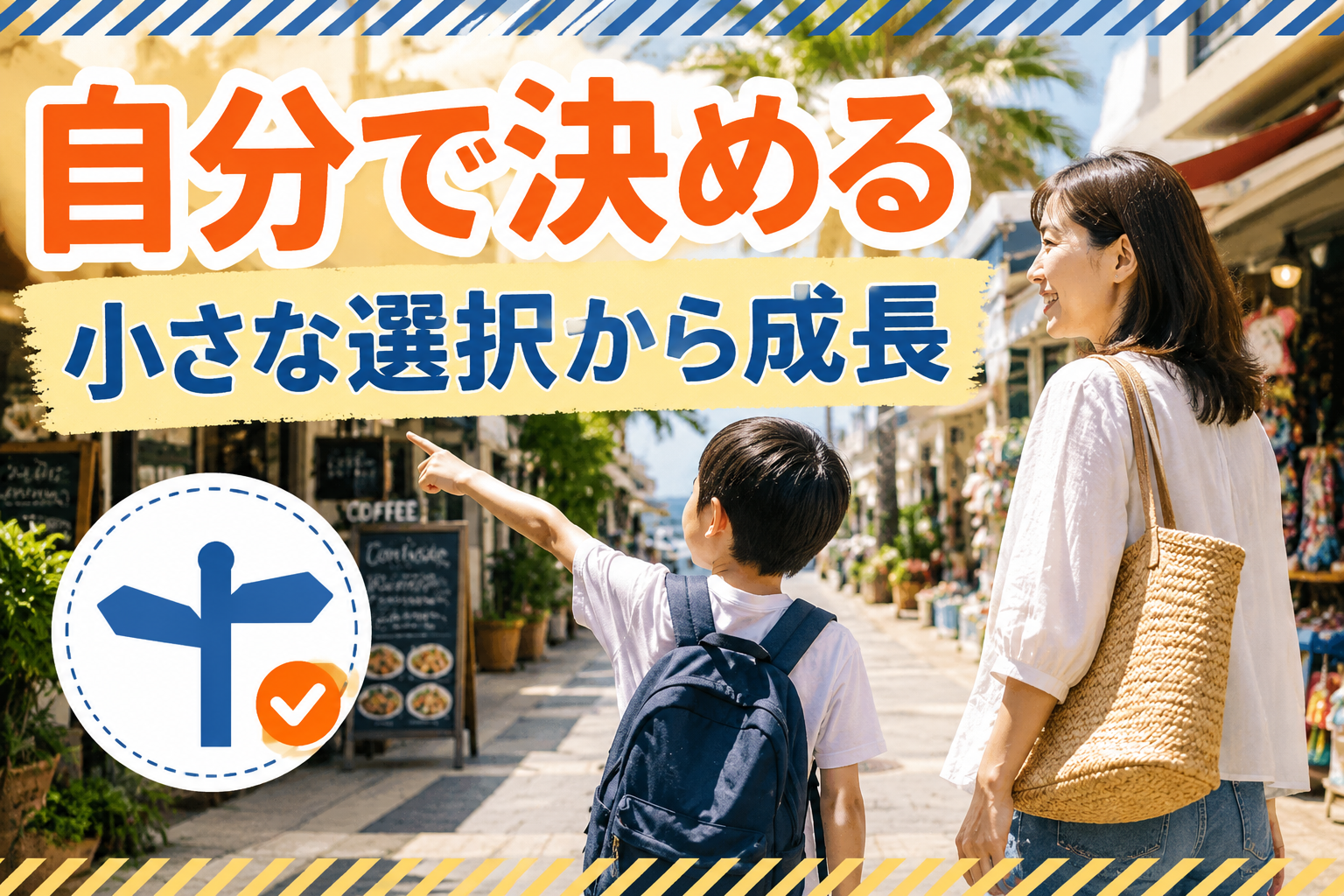 海外の街で進む方向を自分で選ぶ子どもと、そばで見守る母親