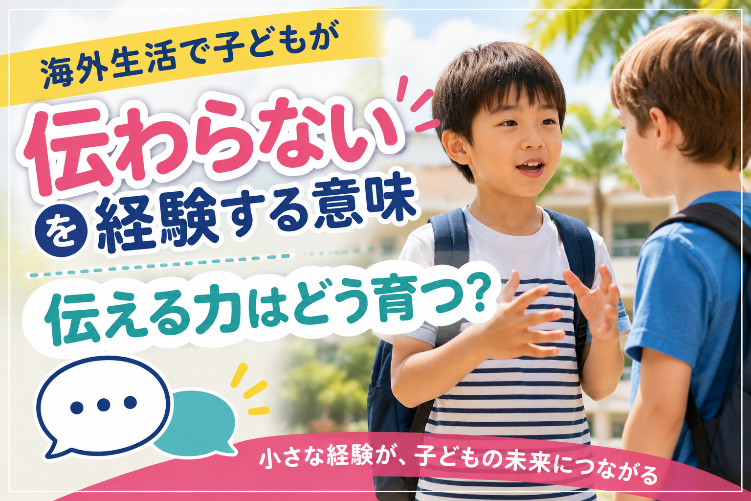海外の学校生活で、外国の子どもに身振りを交えながら一生懸命伝えようとする日本の子どもたち。