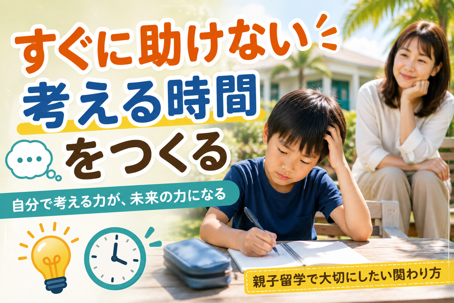 海外生活で子どもが困ったとき、すぐに助けず考える時間を見守る母親と、考えながらノートに向かう子ども。