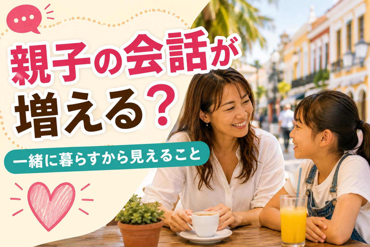 海外生活のカフェで、母親と子どもが向かい合って笑顔で会話を楽しむ様子。