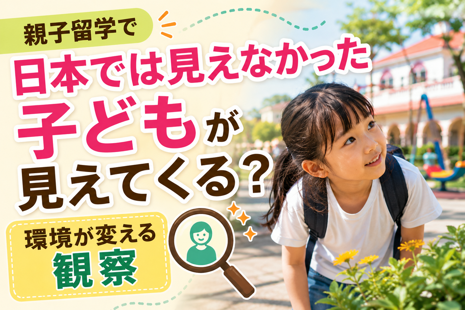親子留学中、海外の公園で新しいことに興味を示す子どもの姿を母親が見守り、日本では見えなかった子どもの一面に気づくイメージ。