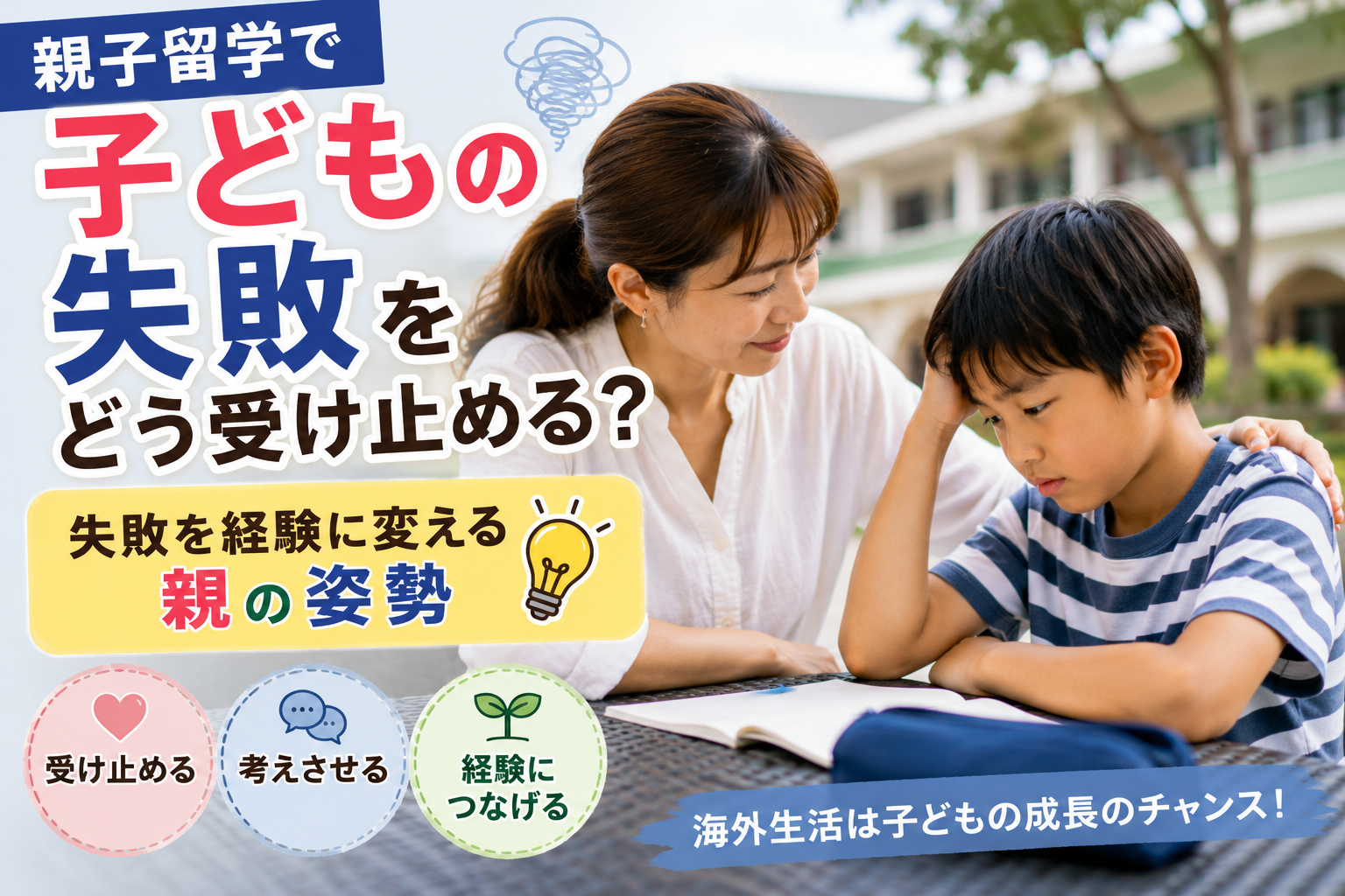 親子留学中、海外の学校のような環境で失敗して悩む子どもに、母親が寄り添いながら見守っている様子。