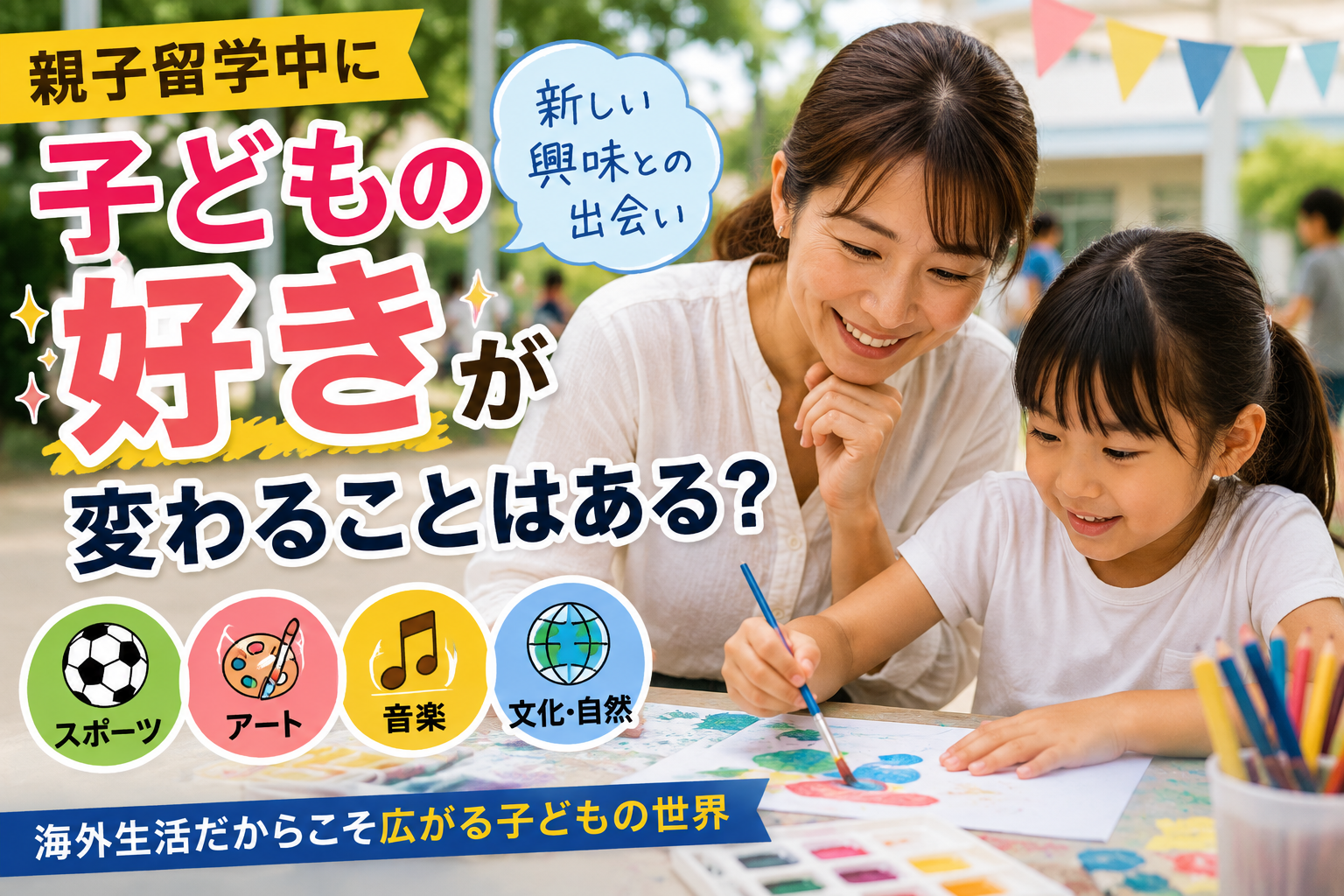 親子留学中、海外で新しいアートに興味を持ち、楽しそうに絵を描く子どもと母親。