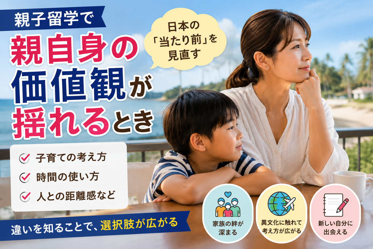 海外の街を眺めながら、日本とは違う暮らし方や価値観について静かに考える母親。