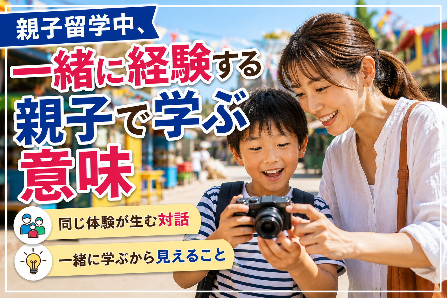 親子留学中、親子が同じ海外での体験を楽しみながら、一緒に学ぶ意味を感じている様子。