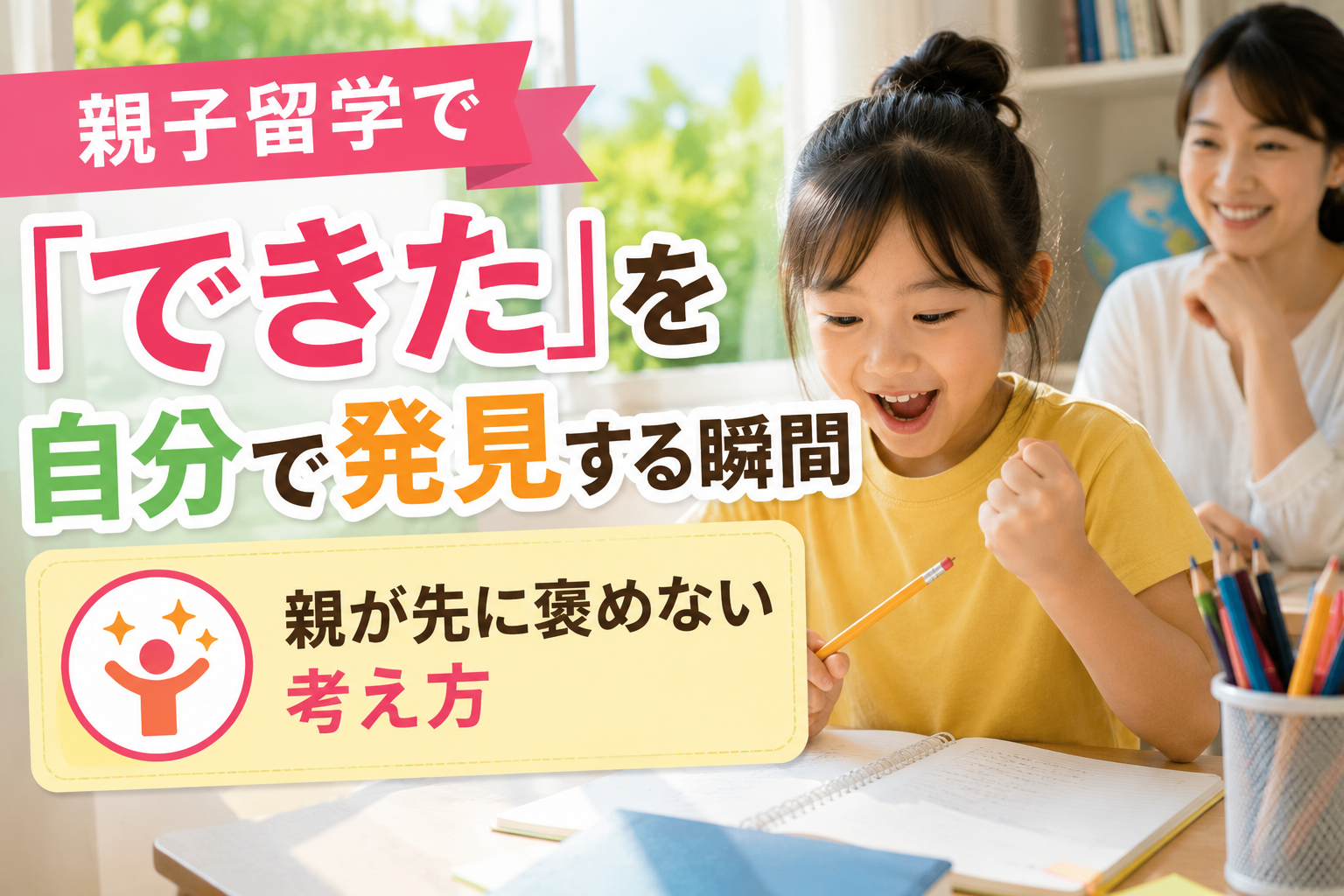 海外での学習を終えた子どもが、自分でできたことに気づき、うれしそうにノートを見つめている様子。