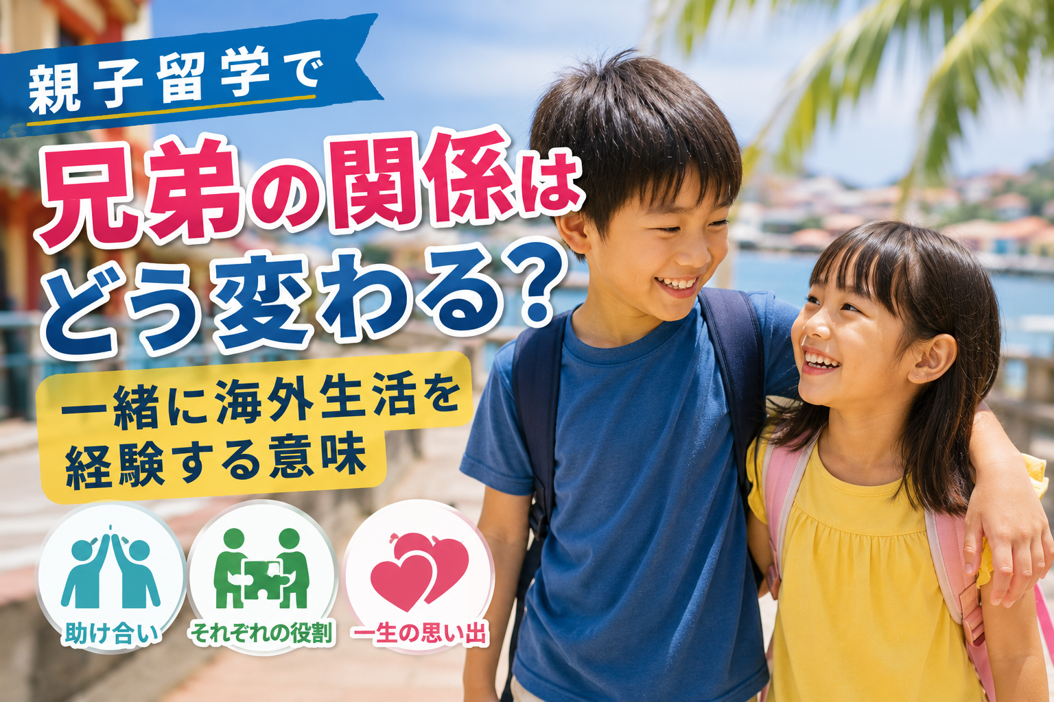 海外の街を歩きながら、兄と妹が笑顔で肩を寄せ合い、一緒に海外生活を楽しんでいる様子。