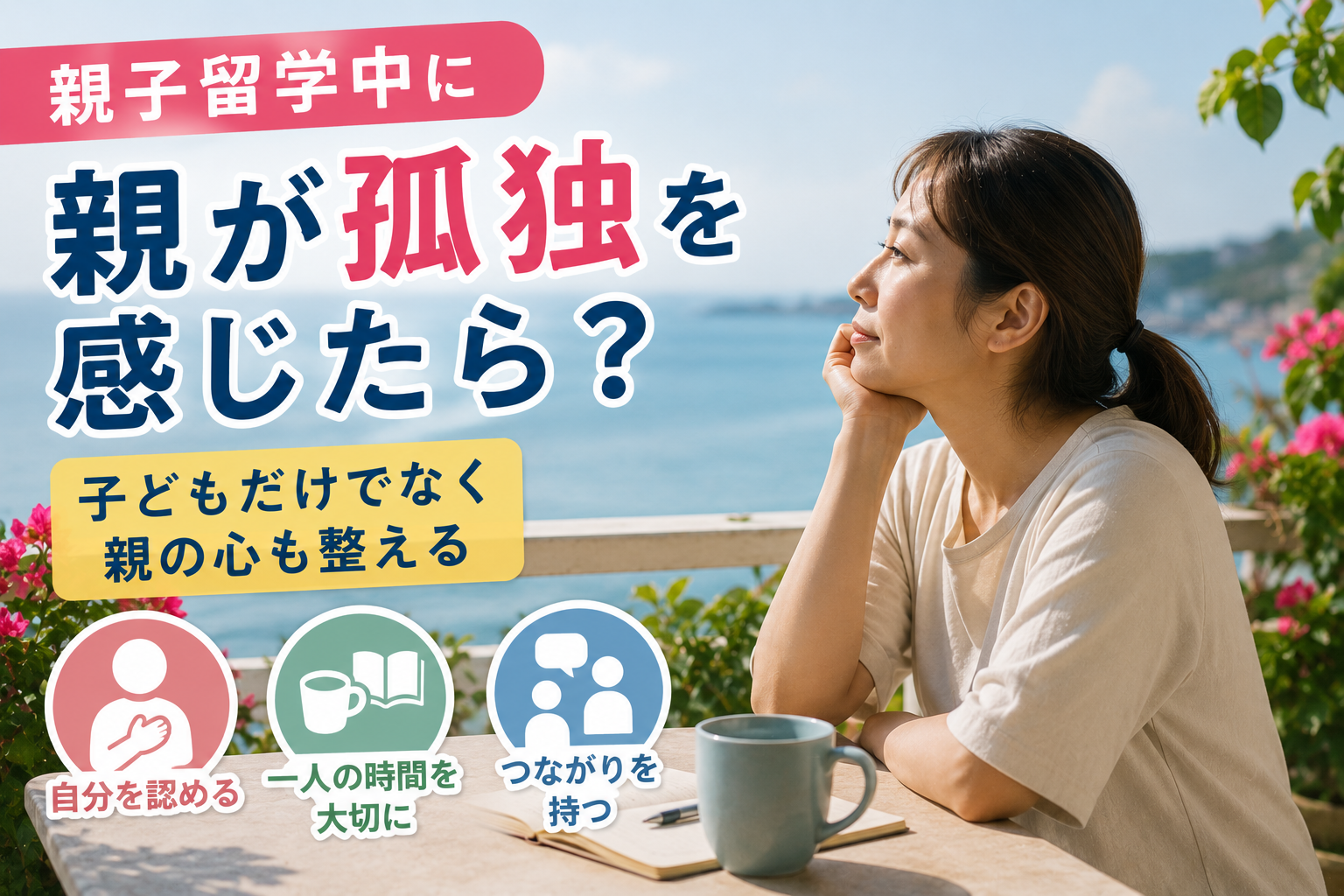 海外生活中、カフェの窓辺で一人の時間を過ごしながら、穏やかに自分の気持ちを整理する母親の様子。
