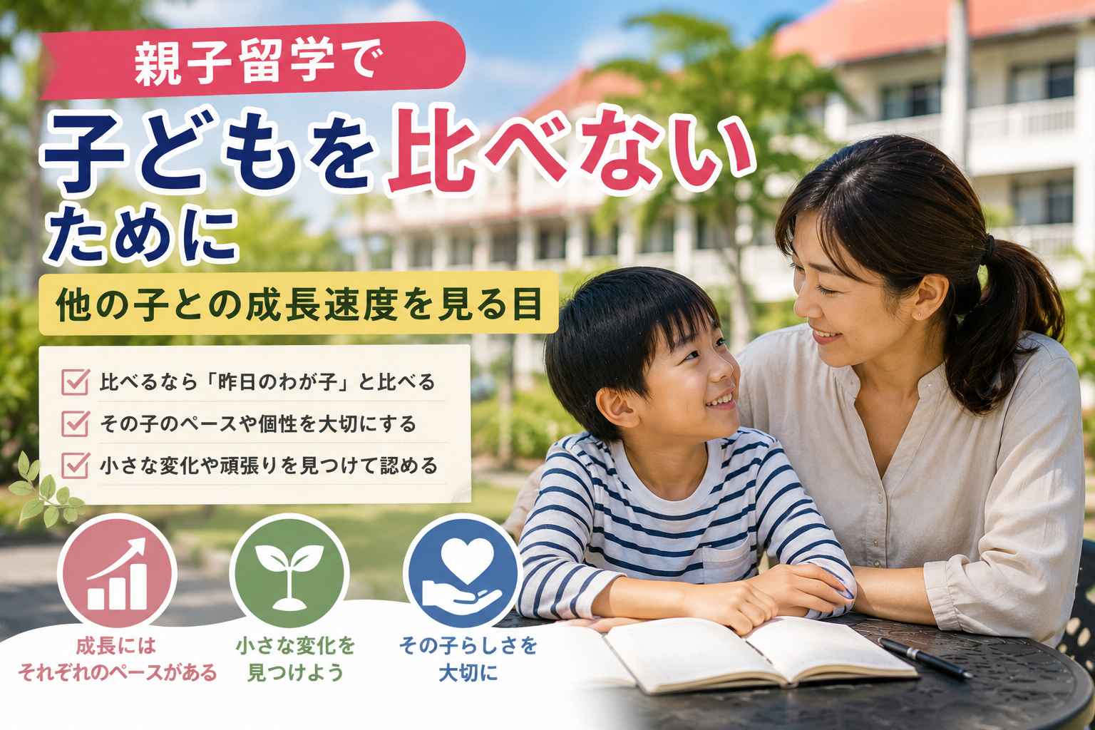 親子留学中、母親が子どもと一緒に過ごしながら、他の子と比べず、その子自身の成長やペースを見守っている様子。