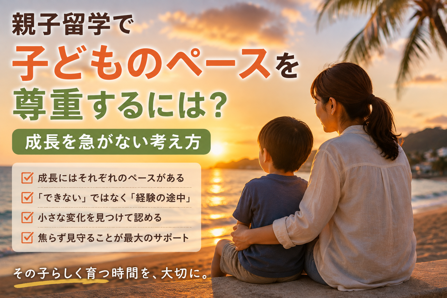 夕暮れの海辺で、母親と子どもが並んで座り、子どものペースを大切にしながら穏やかな時間を過ごしている様子。