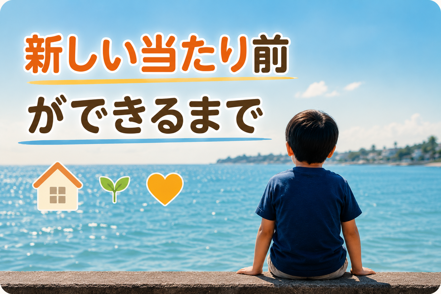 海外の海辺で、子どもが海を眺めながら新しい環境での日常を感じている後ろ姿。