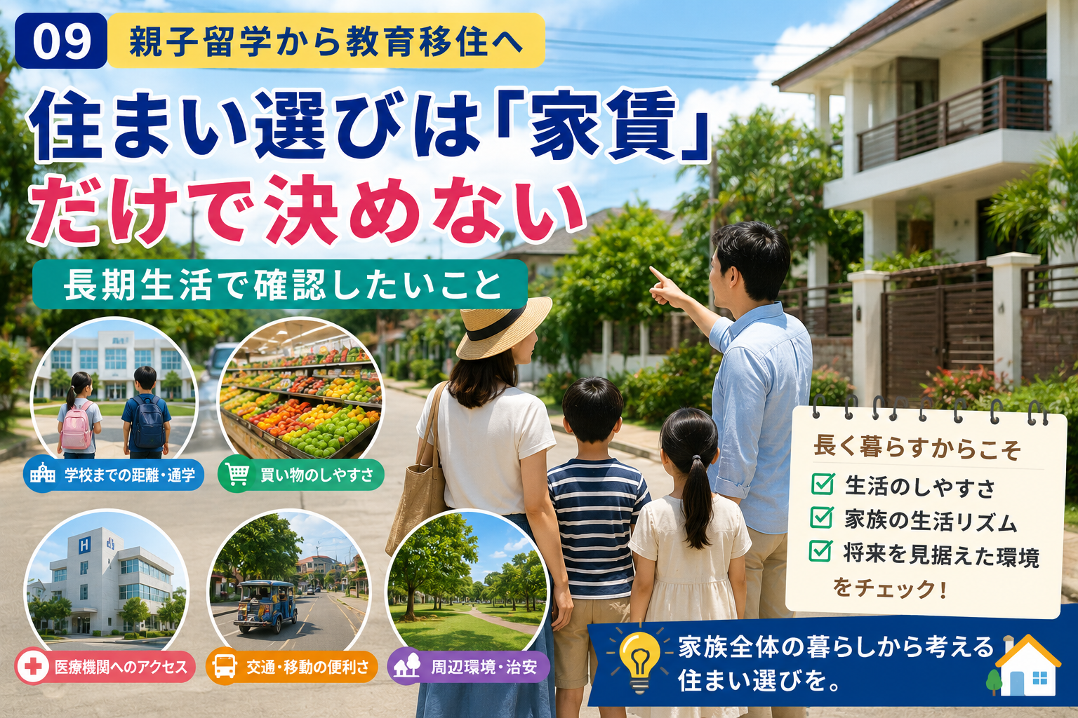 教育移住の住まい選びを考える家族。新しい住まいの玄関から室内を確認し、親子が部屋の広さや生活環境を見ながら、長期的に暮らせる住まいかどうかを考えている様子。