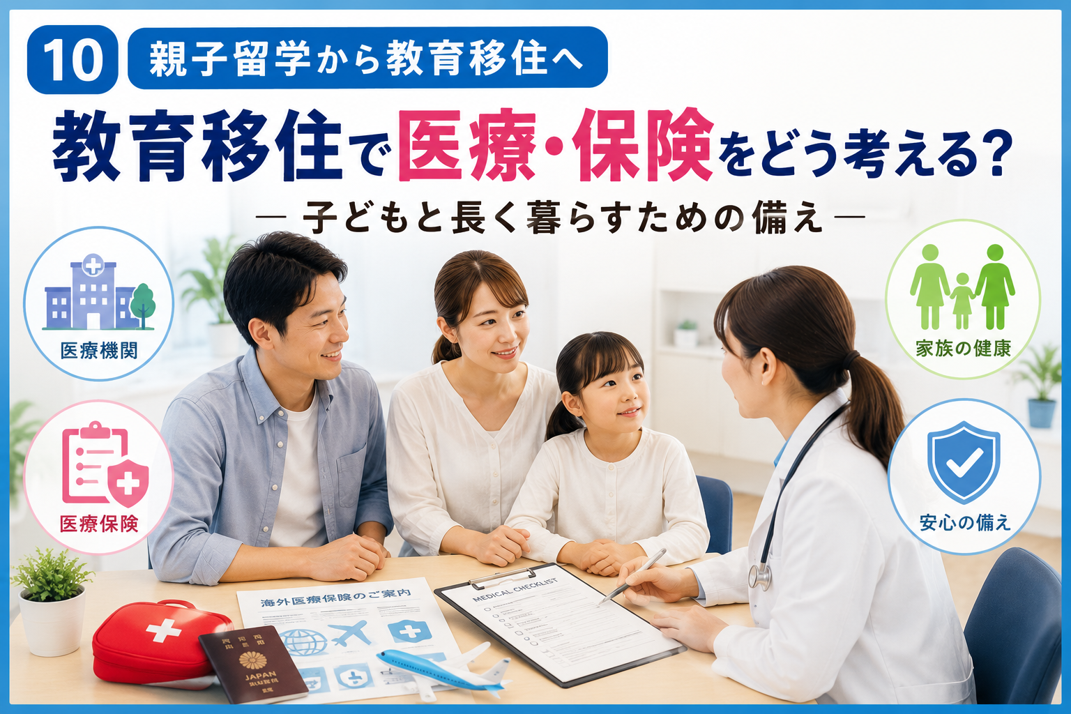 教育移住で医療・保険について考える家族のサムネイル。家庭のテーブルに保険書類、医療機関の案内、緊急連絡先、小さな救急用品などを配置し、子どもと長く海外で暮らすための医療と保険の備えを確認しているイメージ。