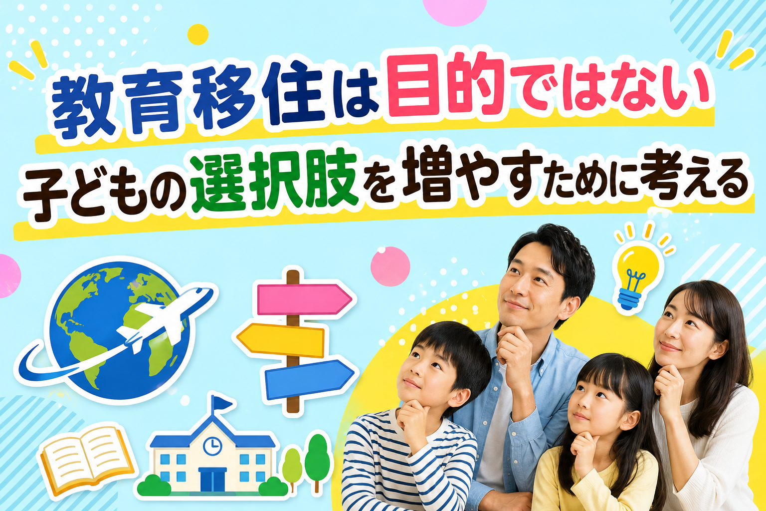 教育移住は「移住すること」が目的ではないことを表現したサムネイル。海外で学ぶ道、日本へ戻る道、将来のさまざまな進路をイメージしたアイコンと親子を描き、子どもの選択肢を増やすために家族で考えることをポップで分かりやすく表現した画像。