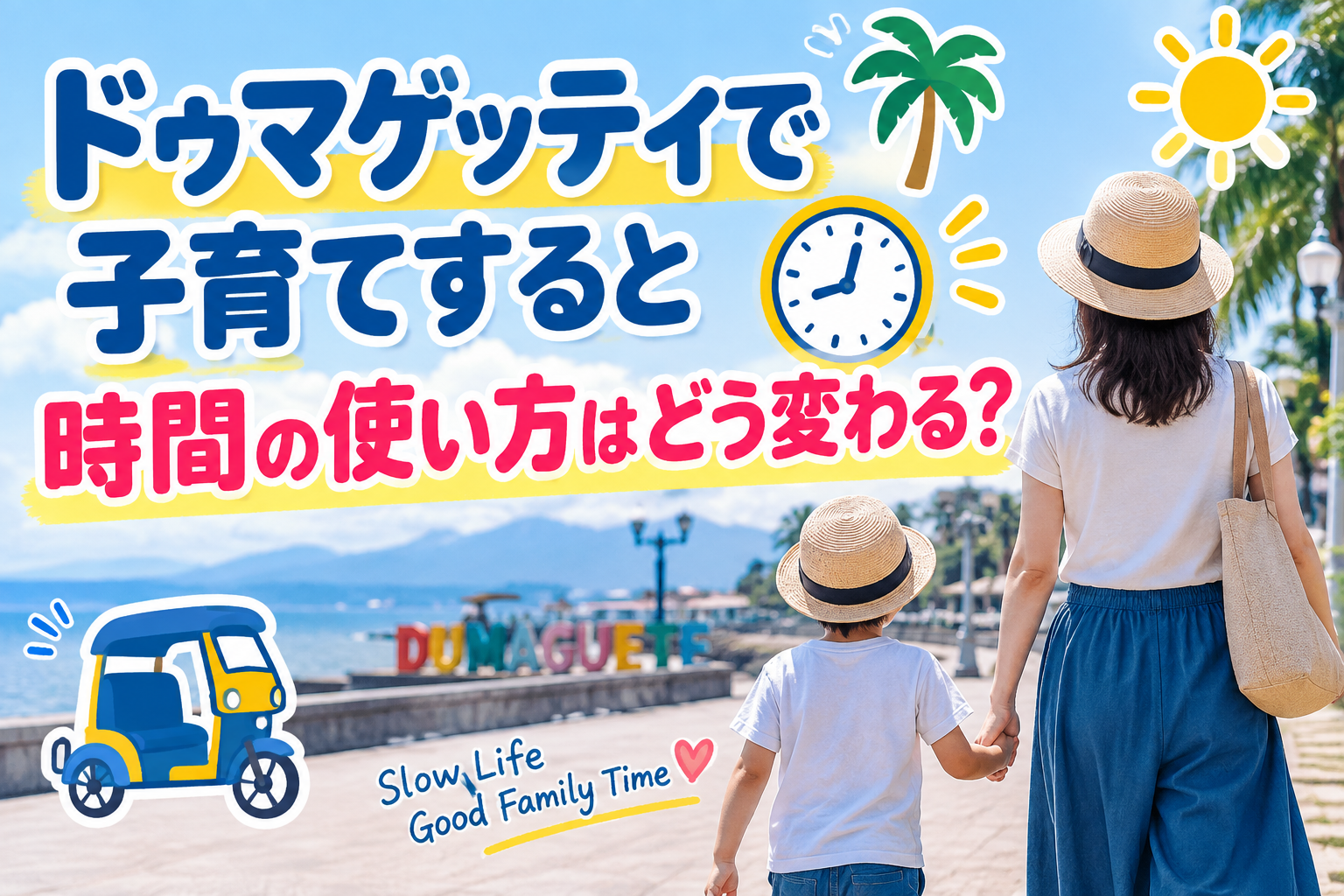 ドゥマゲッティで子育てすると時間の使い方はどう変わる？街のスピード感と親子の時間を感じるドゥマゲッティの暮らし