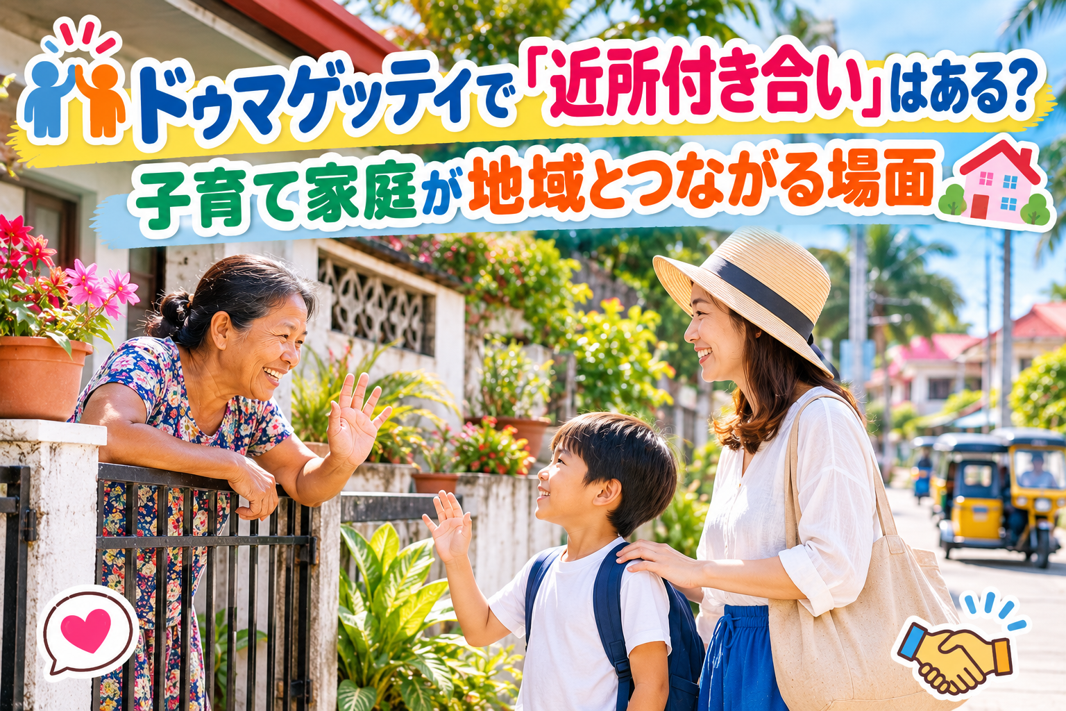 ドゥマゲッティで親子が近所の人と挨拶を交わし、地域とのつながりを感じながら暮らす様子を描いた明るいイメージ画像