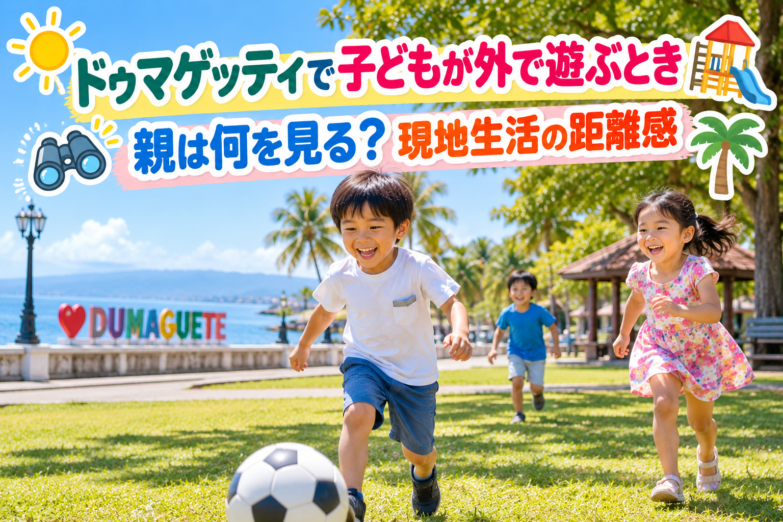 ドゥマゲッティの海沿いの公園で子どもたちが元気に外遊びをする様子を描いた、明るくポップなイメージ画像。親が子どもの遊び場や周囲の環境を見守る「現地生活の距離感」を表現しています。