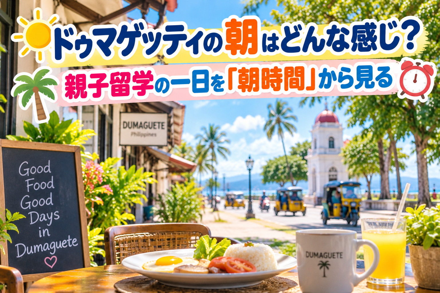 ドゥマゲッティの明るい朝、カフェの朝食を手前に、ヤシの木や海、山、街並み、トライシクルが広がる風景を描いた、親子留学の朝時間をイメージ