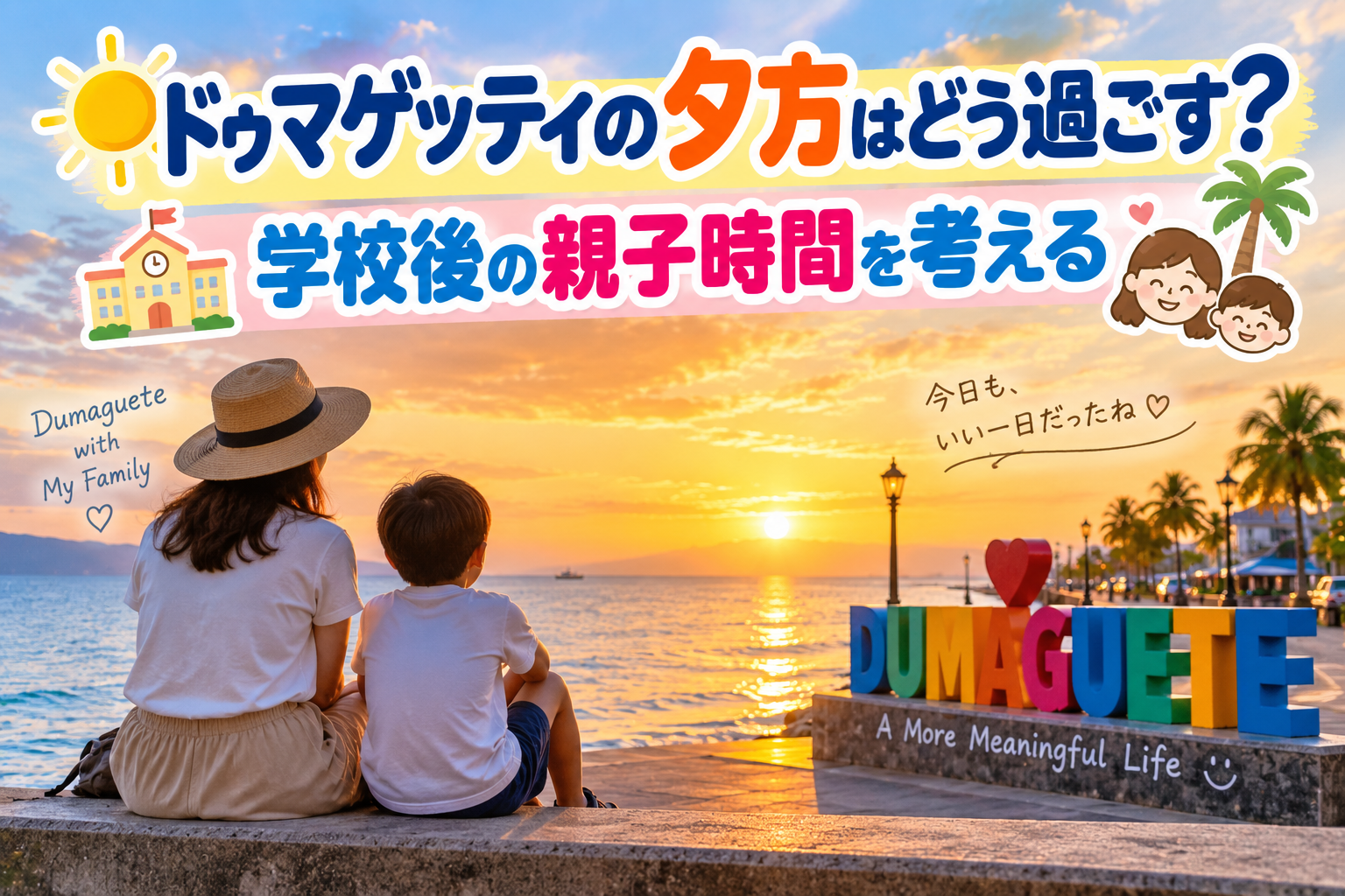 ドゥマゲッティの夕方、海沿いの遊歩道で親子が夕日を眺めながらゆっくり過ごしている風景。ヤシの木や海、街灯、カラフルなDUMAGUETEの看板が映える、学校後の親子時間をイメージした