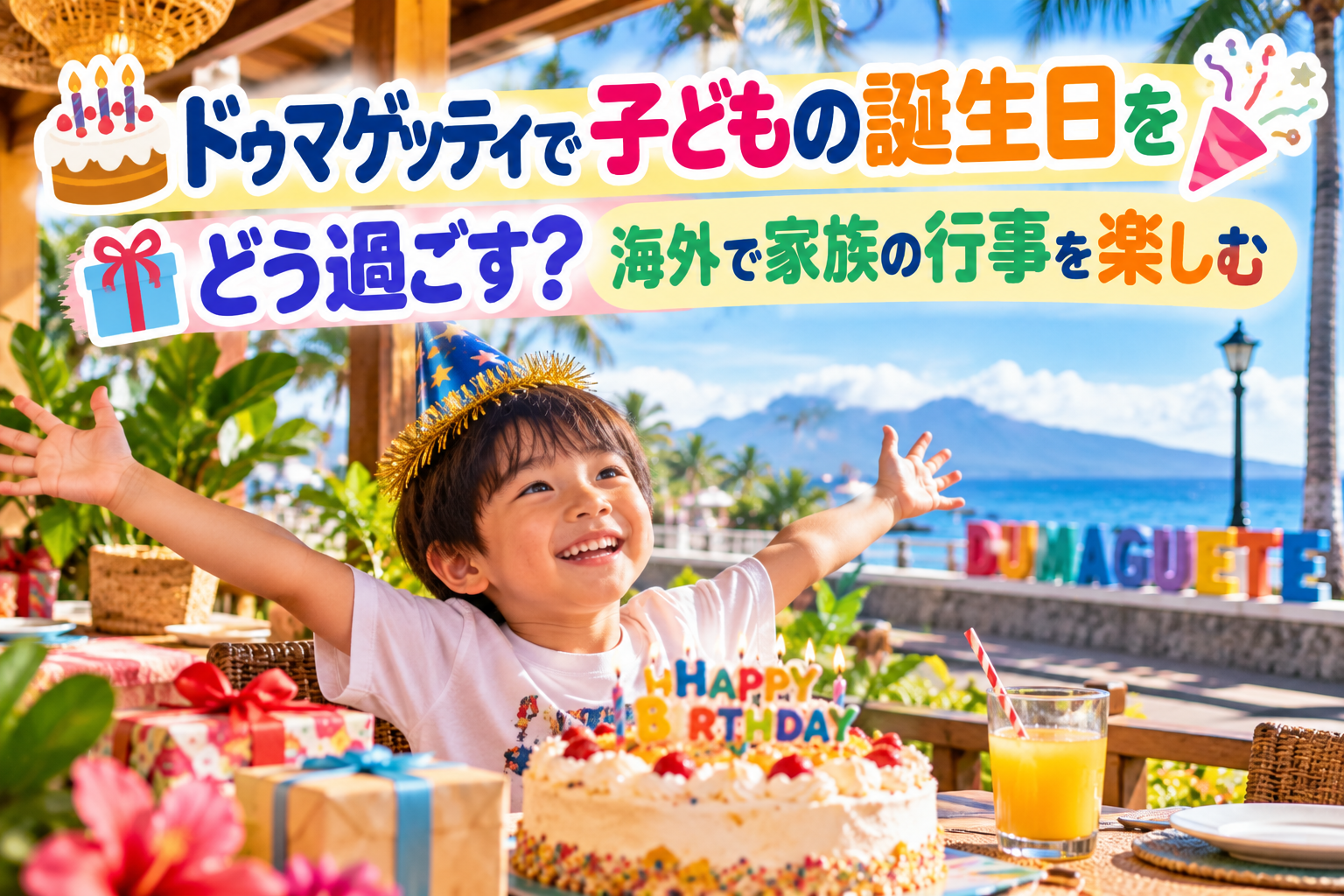 ドゥマゲッティの海沿いで子どもの誕生日を祝っている明るい家族向けの風景。誕生日ケーキやプレゼント、カラフルな飾りとともに、笑顔の子どもが南国の海とヤシの木を背景に楽しんでいる