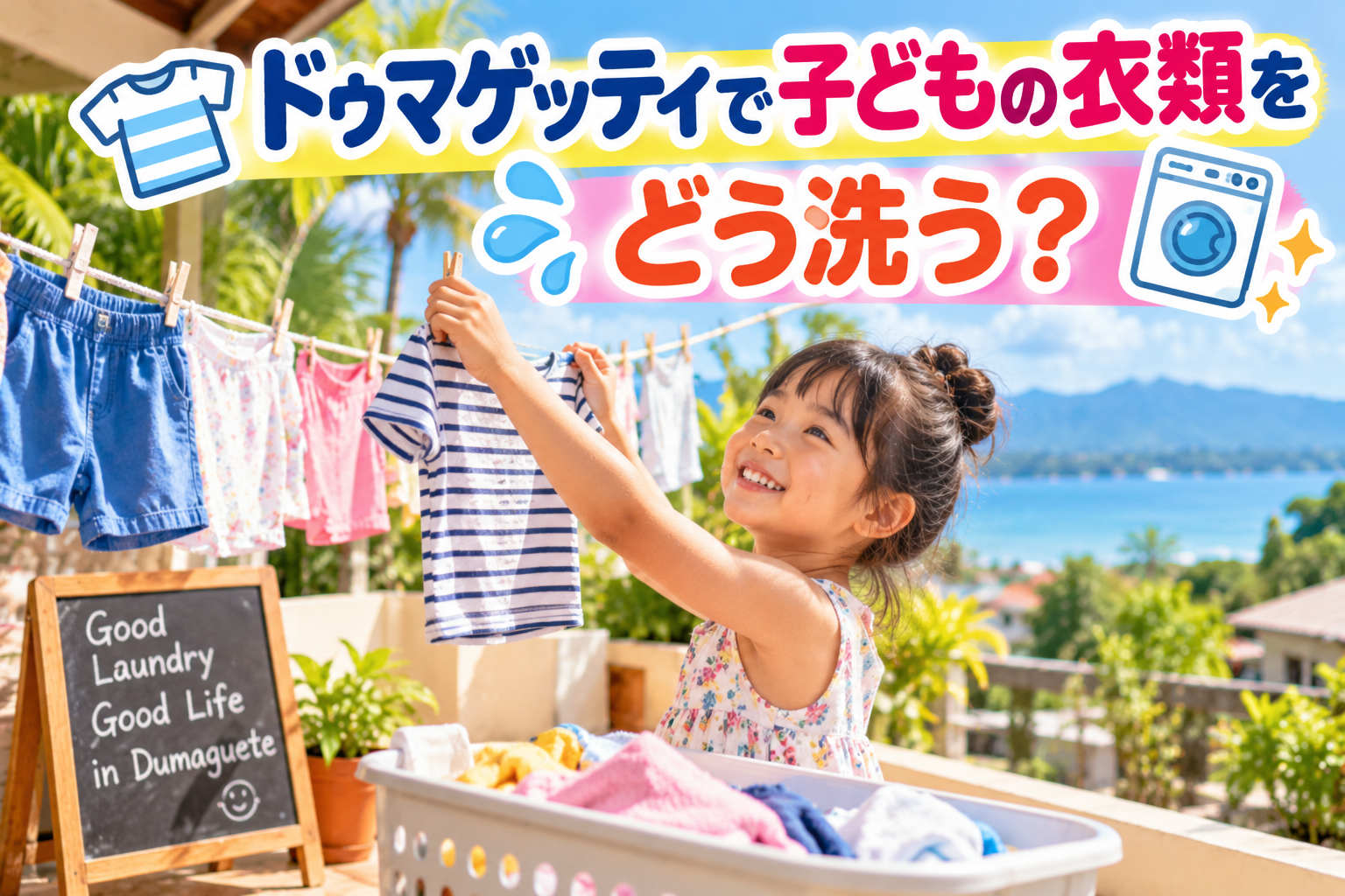 ドゥマゲッティの明るい南国のベランダで、子どもが洗濯物を干している様子。カラフルな衣類や洗濯かご、洗濯機のアイコン、青い海と山々を背景に、親子留学中の洗濯と日常生活をイメージ