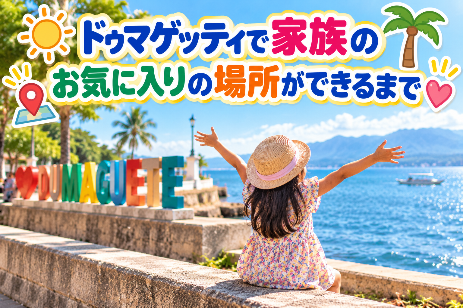 ドゥマゲッティの海辺で、帽子をかぶった子どもが両手を広げて海を眺めている様子。青い海と山、ヤシの木が広がる明るい南国の風景を背景に、家族でお気に入りの場所を見つけながら暮らす楽しさをイメージ