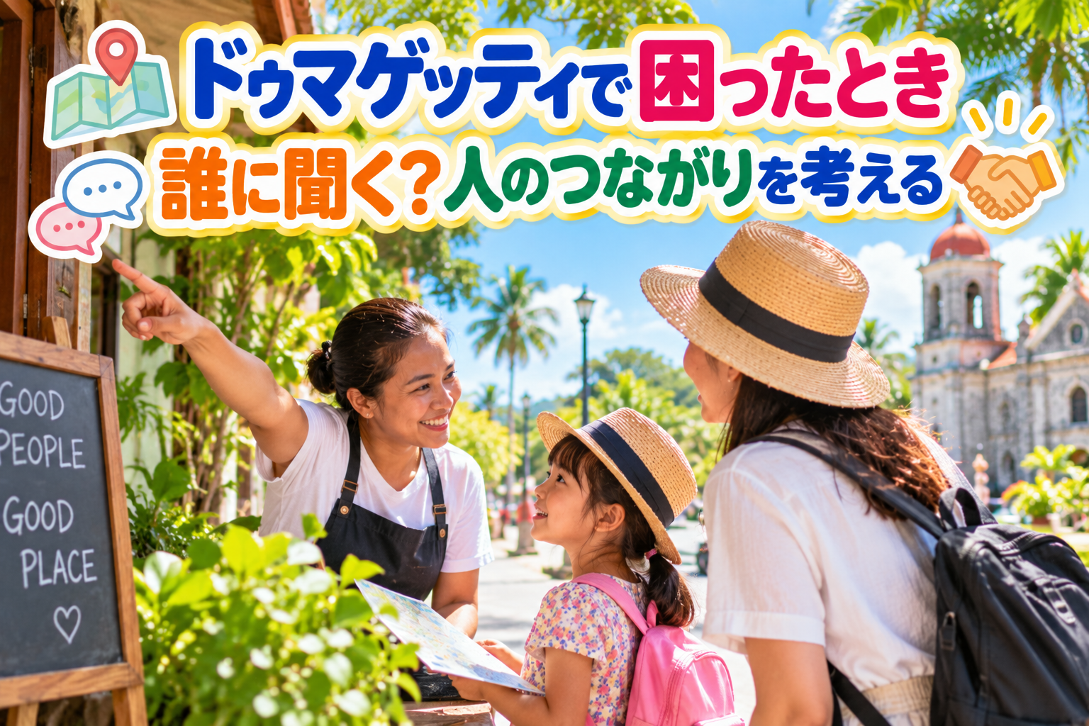 ドゥマゲッティの明るい街角で、地図を見ながら現地の女性に道を尋ねる親子の様子。緑豊かな街路と青空、南国らしい建物を背景に、会話や握手のアイコンを添え、海外生活で困ったときに人へ相談することや地域とのつながりをイメージ