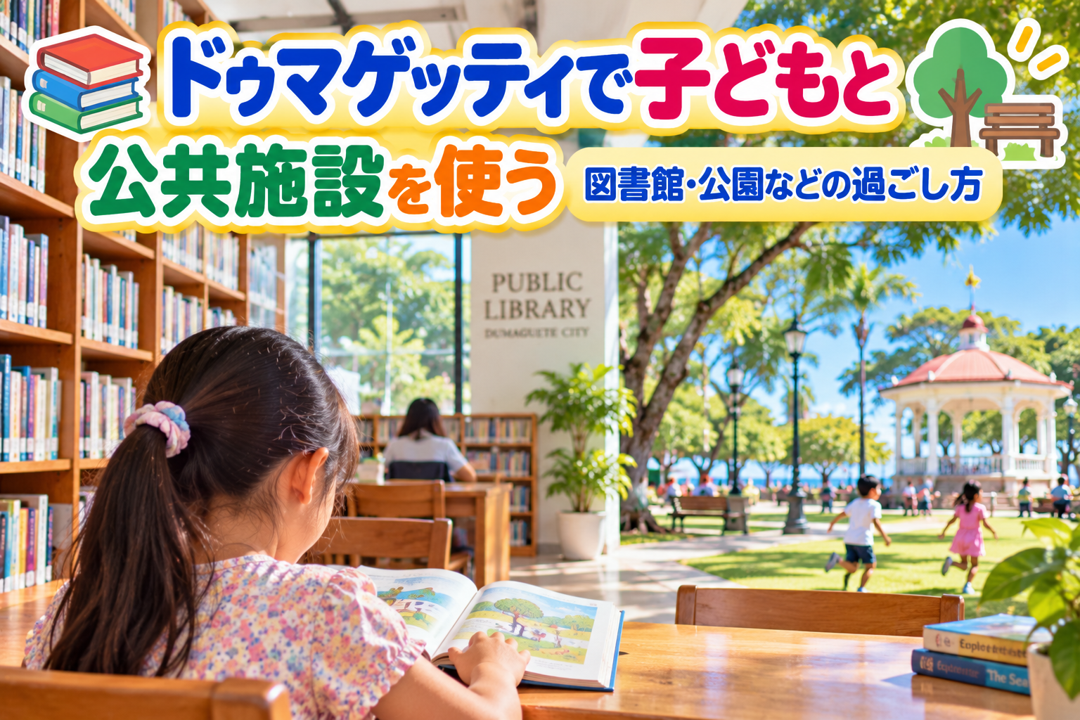 ドゥマゲッティの公共図書館で子どもが本を読んでいる様子と、明るい公園で子どもたちが遊んでいる風景を組み合わせた、親子留学中の公共施設の過ごし方をイメージ