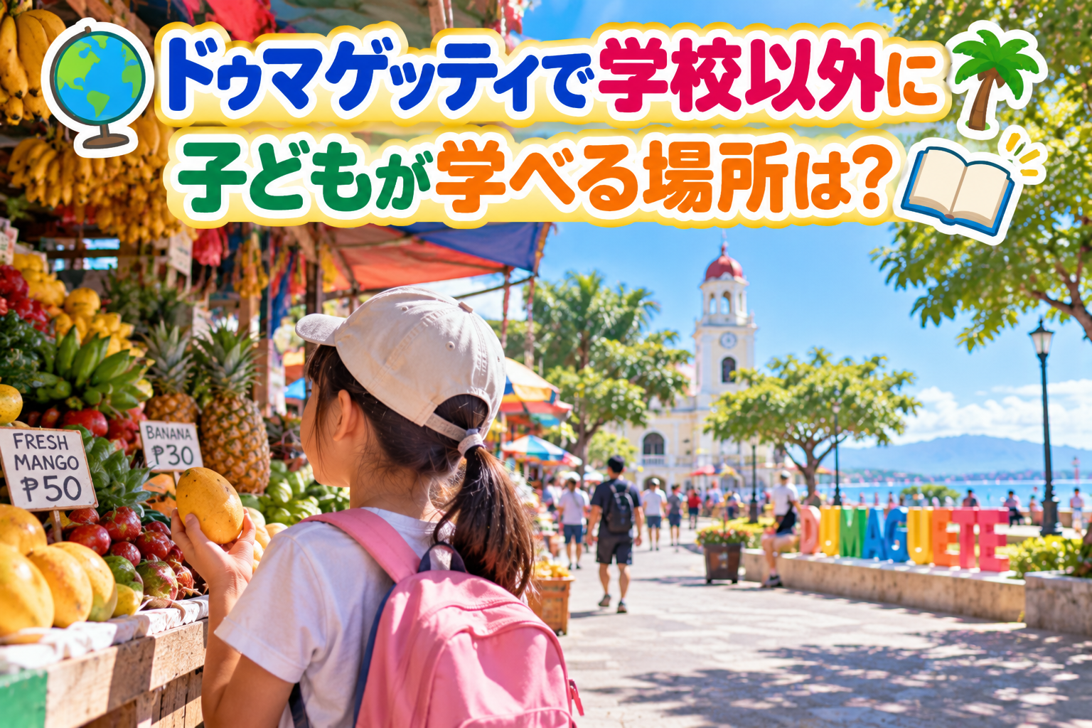 ゥマゲッティの活気ある市場と海沿いの街並みを背景に、リュックを背負った子どもが果物売り場を見ている様子。市場の屋台や教会、トライシクル、南国らしい街の風景を通して、学校以外にも街そのものが子どもの学びの場になることをイメージ