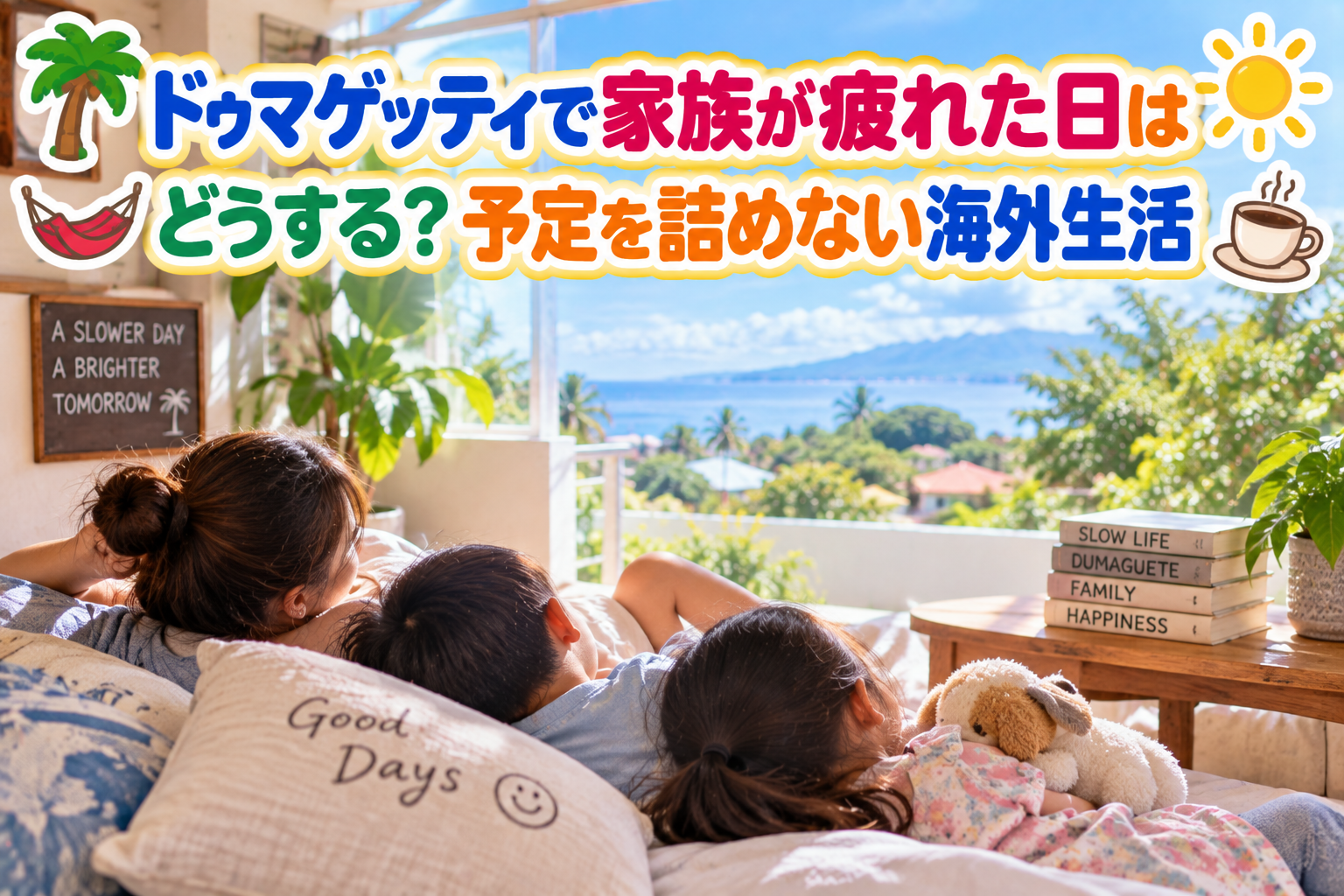 ドゥマゲッティの明るい南国のテラスで、家族が横になってゆっくり休んでいる様子。大きな窓の向こうには青い海と遠くの山々が広がり、ヤシの木や緑に囲まれた穏やかな空間で、予定を詰め込まず家族のペースで海外生活を楽しむイメージ