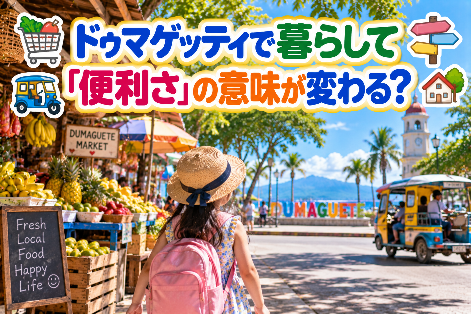 ドゥマゲッティの市場と海沿いの街並みを背景に、麦わら帽子とピンクのリュックを身につけた子どもが歩いている様子。色鮮やかな果物市場やトライシクル、南国の木々、青い空と遠くの山々が広がり、ドゥマゲッティで暮らす中で「便利さ」の意味が変わっていくことをイメージ