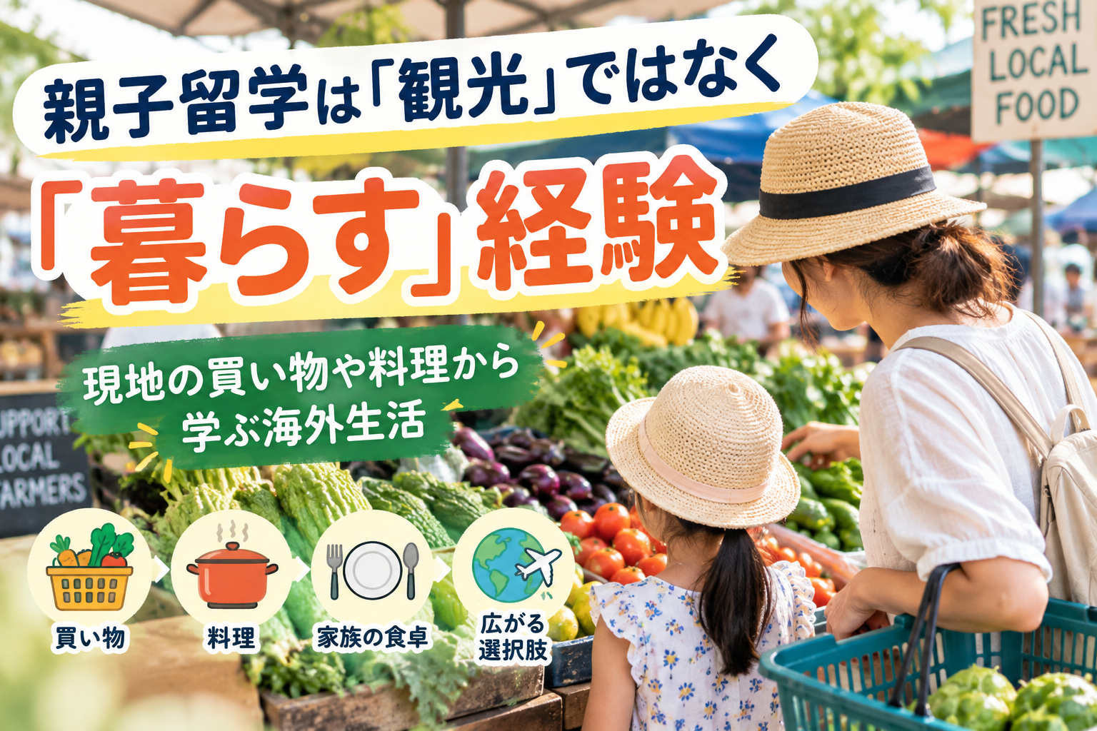 ゥマゲッティのローカル市場で、母親と子どもが野菜や果物などの現地食材を選んでいる様子。市場の色鮮やかな食材を背景に、買い物、料理、家族の食卓、海外生活で広がる選択肢をイメージ