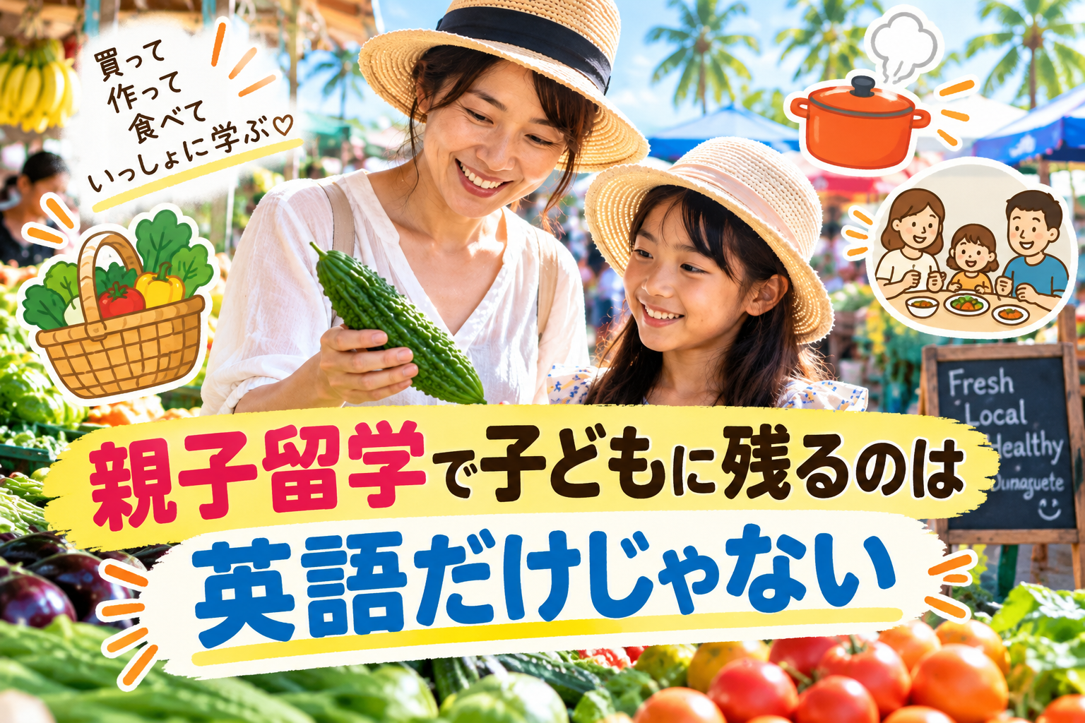 ドゥマゲッティの明るいローカル市場で、母親と子どもがゴーヤなどの現地野菜を手に取りながら食材を選んでいる様子。色鮮やかな野菜や果物、南国らしい市場の風景を背景に、買い物・料理・家族の食卓を通して、英語だけではない親子留学の学びや「生きる力」をイメージ