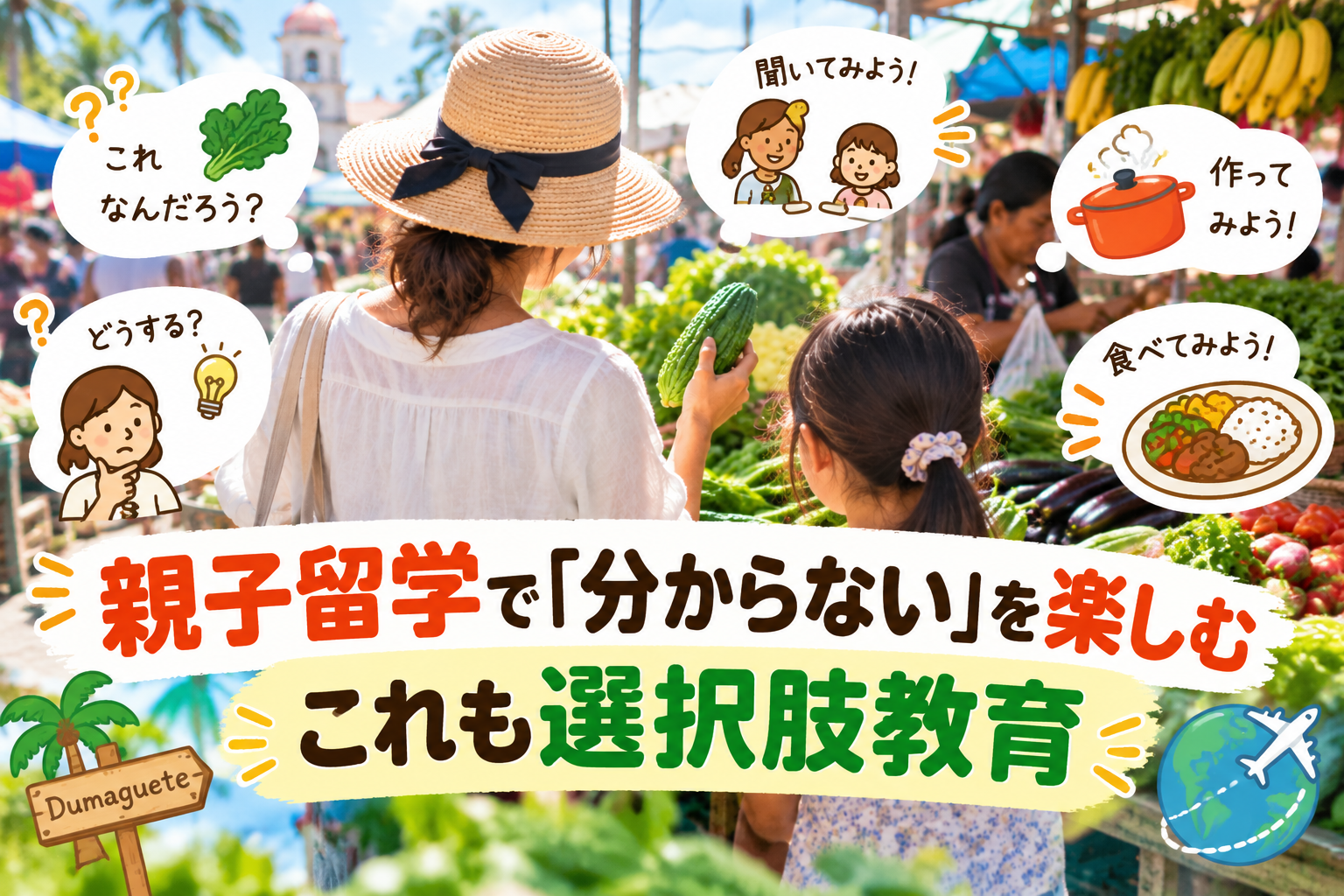 ドゥマゲッティのローカル市場で、母親と子どもが現地の野菜を選びながら買い物をする様子。「分からない」をきっかけに考えたり、聞いたり、料理したりする親子留学と選択肢教育をイメージ